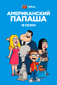 Американский папаша 18 сезон Американский папаша 18 сезон
