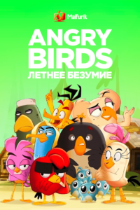 Angry Birds: летнее безумие Angry Birds: летнее безумие