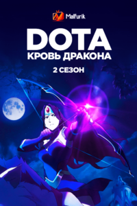 DOTA: Кровь дракона 2 сезон (2022) DOTA: Кровь дракона 2 сезон (2022)