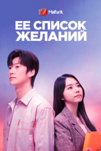 Её список желаний Её список желаний