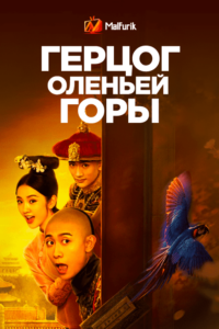 Герцог Оленьей горы Герцог Оленьей горы