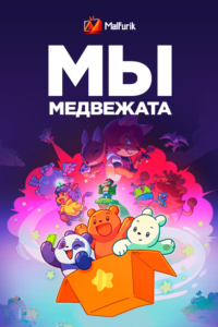 Мы медвежата Мы медвежата