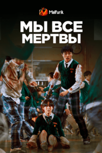 Мы все мертвы Мы все мертвы