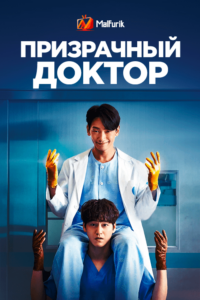Призрачный доктор Призрачный доктор