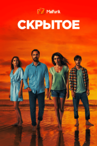 Скрытое Скрытое