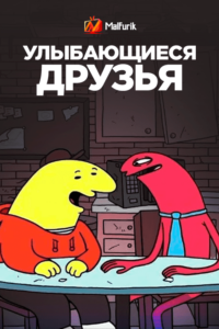 Улыбающиеся друзья Улыбающиеся друзья