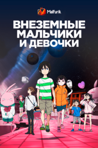 Внеземные мальчики и девочки Внеземные мальчики и девочки