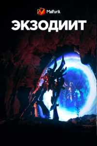 Экзодиит Экзодиит