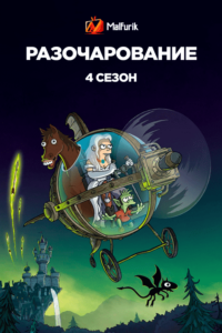 Разочарование 4 Сезон Разочарование 4 Сезон