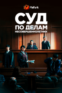 Суд по делам несовершеннолетних Суд по делам несовершеннолетних