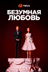 Безумная любовь Безумная любовь