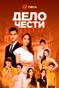 Дело чести Дело чести