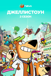 Джеллистоун 2 Джеллистоун 2