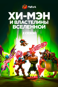 Хи-Мэн и властелины вселенной 2 сезон Хи-Мэн и властелины вселенной 2 сезон