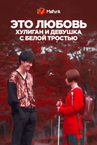 Это любовь: Хулиган и девушка с белой тростью (2021) Это любовь: Хулиган и девушка с белой тростью (2021)