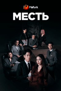 Месть (2021) Месть (2021)