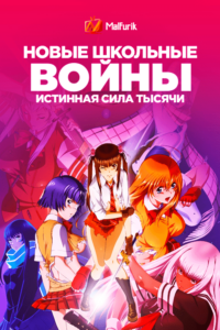 Новые школьные войны: Истинная сила тысячи Новые школьные войны: Истинная сила тысячи