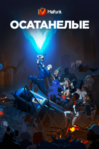 Осатанелые Осатанелые