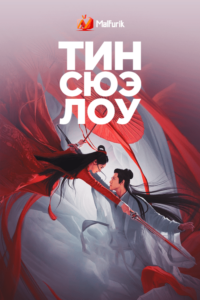 Тин Сюэ Лоу Тин Сюэ Лоу