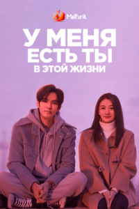 У меня есть ты в этой жизни У меня есть ты в этой жизни