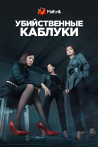 Убийственные каблуки Убийственные каблуки