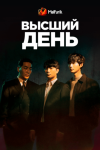 Высший день Высший день