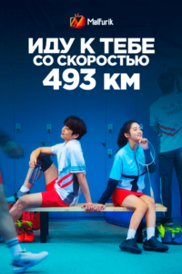 Иду к тебе со скоростью 493км/ч Иду к тебе со скоростью 493км/ч