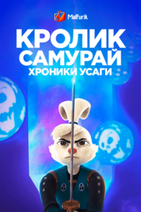 Кролик-самурай: хроники Усаги Кролик-самурай: хроники Усаги