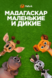 Мадагаскар: Маленькие и дикие Мадагаскар: Маленькие и дикие