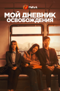 Мой дневник освобождения Мой дневник освобождения