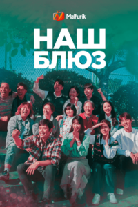 Наш блюз Наш блюз