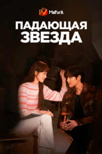 Падающая звезда (2022) Падающая звезда (2022)