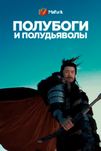 Полубоги и полудьяволы Полубоги и полудьяволы