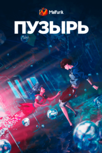 Пузырь Пузырь