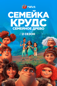 Семейка Крудс: Семейное древо 2 сезон Семейка Крудс: Семейное древо 2 сезон