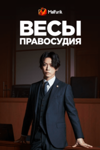 Весы правосудия Весы правосудия