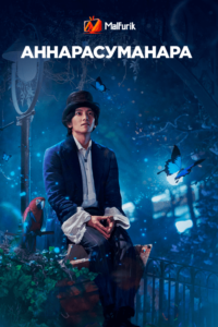 Аннарасуманара Аннарасуманара