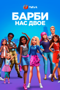 Барби: Нас двое! Барби: Нас двое!