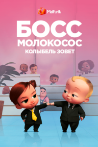 Босс-молокосос: колыбель зовет Босс-молокосос: колыбель зовет