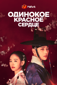 Одинокое красное сердце Одинокое красное сердце