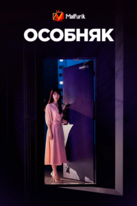 Особняк Особняк