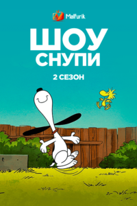 Шоу Снупи 2 сезон (2022) Шоу Снупи 2 сезон (2022)