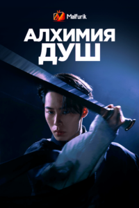 Алхимия душ Алхимия душ