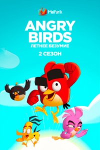 Angry Birds: летнее безумие 2 Angry Birds: летнее безумие 2