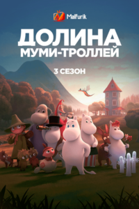 Долина муми-троллей. 3 сезон Долина муми-троллей. 3 сезон
