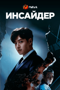 Инсайдер Инсайдер