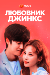 Любовник Джинкс Любовник Джинкс