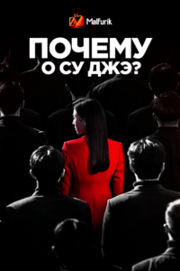Почему О Су Джэ? Почему О Су Джэ?