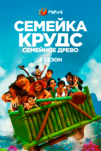 Семейка Крудс: Семейное древо 3 сезон Семейка Крудс: Семейное древо 3 сезон
