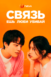 Связь: ешь, люби, убивай Связь: ешь, люби, убивай